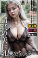 清貧の美巨乳処女シスターShortVersion【BigTitsClub】【vol.054】