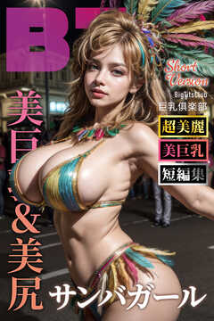 美巨乳＆美尻サンバガールShortVersion【BigTitsClub】【vol.056】