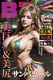 美巨乳＆美尻サンバガールShortVersion【BigTitsClub】【vol.056】