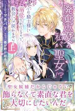 【期間限定　無料お試し版】廃棄巫女の私が聖女！？　でも騎士様に溺愛されているので、教会には戻れません！【電子版特典付】上