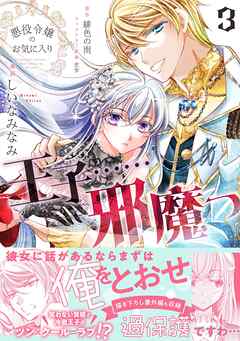 【期間限定　無料お試し版】悪役令嬢のお気に入り　王子……邪魔っ（コミック）