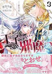 【期間限定　無料お試し版】悪役令嬢のお気に入り　王子……邪魔っ（コミック）