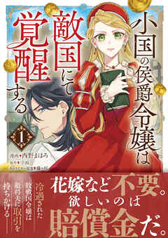 【期間限定　無料お試し版】小国の侯爵令嬢は敵国にて覚醒する（コミック）【電子版特典付】１
