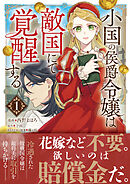【期間限定　無料お試し版】小国の侯爵令嬢は敵国にて覚醒する（コミック）