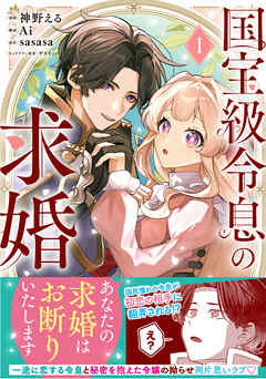 【期間限定　無料お試し版】国宝級令息の求婚（コミック）【電子版特典付】１