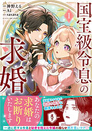 【期間限定　無料お試し版】国宝級令息の求婚（コミック）
