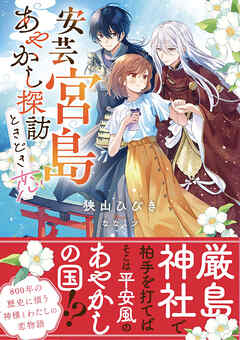 【期間限定　無料お試し版】安芸宮島　あやかし探訪ときどき恋