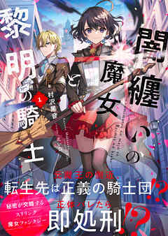 【期間限定　無料お試し版】闇纏いの魔女と黎明の騎士【電子版特典付】１