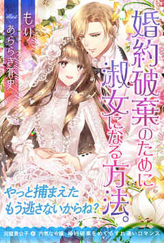 【期間限定　無料お試し版】婚約破棄のために淑女になる方法。