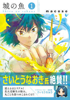 【期間限定　無料お試し版】城の魚