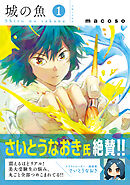 【期間限定　無料お試し版】城の魚