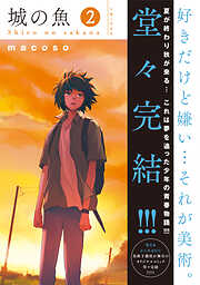 【期間限定　無料お試し版】城の魚