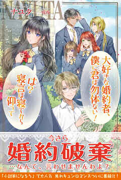 【期間限定　無料お試し版】大好きな婚約者、僕に君は勿体ない！　は？寝言は寝てから仰って【電子版特典付】