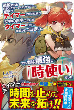 【期間限定　無料お試し版】追放されたSランクパーティのサモナー。転職してテイマーになるはずが女神の誤字のせいでタイマーにされ、仲間からゴミ扱い。でも実は最強の「時使い」でした【電子版特典付】