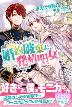 【期間限定　無料お試し版】婚約破棄だ、発情聖女。【電子版特典付】