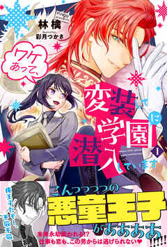 【期間限定　無料お試し版】ワケあって、変装して学園に潜入しています【電子版特典付】１