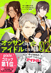【期間限定　無料お試し版】オッサン（36）がアイドルになる話（コミック）
