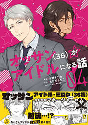 【期間限定　無料お試し版】オッサン（36）がアイドルになる話（コミック）