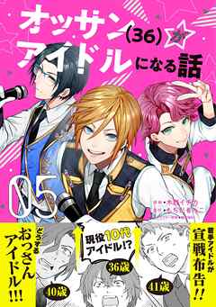 【期間限定　無料お試し版】オッサン（36）がアイドルになる話（コミック）