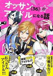 【期間限定　無料お試し版】オッサン（36）がアイドルになる話（コミック）