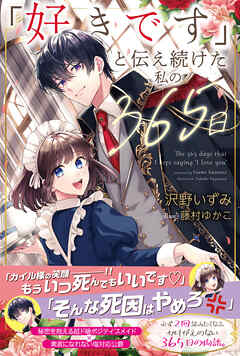 【期間限定　無料お試し版】「好きです」と伝え続けた私の365日