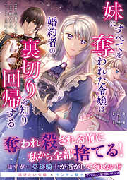 【期間限定　無料お試し版】妹にすべてを奪われた令嬢は婚約者の裏切りを知り回帰する（コミック）