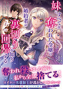 【期間限定　無料お試し版】妹にすべてを奪われた令嬢は婚約者の裏切りを知り回帰する（コミック）