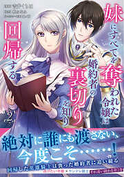 【期間限定　無料お試し版】妹にすべてを奪われた令嬢は婚約者の裏切りを知り回帰する（コミック）