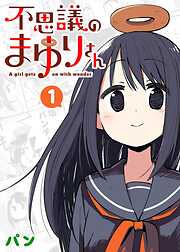 【期間限定　無料お試し版】不思議のまゆりさん（１）