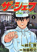 【期間限定　無料お試し版】ザ・シェフ新章