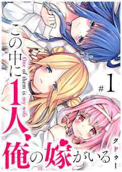 【期間限定　無料お試し版】この中に1人、俺の嫁がいる（１）
