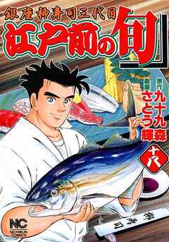 【期間限定　無料お試し版】江戸前の旬