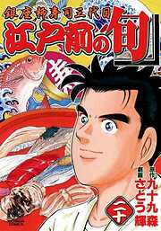 【期間限定　無料お試し版】江戸前の旬