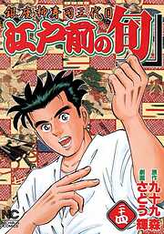 【期間限定　無料お試し版】江戸前の旬