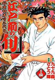 【期間限定　無料お試し版】江戸前の旬