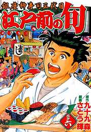 【期間限定　無料お試し版】江戸前の旬