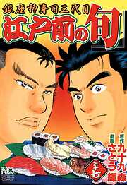 【期間限定　無料お試し版】江戸前の旬