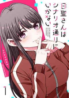 【期間限定　無料お試し版】日聖さんはシナリオ通りにいかない（１）