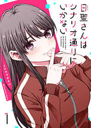【期間限定　無料お試し版】日聖さんはシナリオ通りにいかない（１）