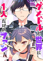 【期間限定　無料お試し版】ダメドルと世界に1人だけのファン【単話版】