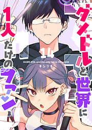 【期間限定　無料お試し版】ダメドルと世界に1人だけのファン【単話版】