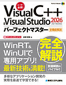 Visual C++ ＆ Visual Studio2026パーフェクトマスター［.NET完全対応］