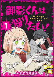 【期間限定　無料お試し版】御影くんは帰りたい！【GANMA！版】（１）