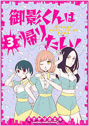 【期間限定　無料お試し版】御影くんは帰りたい！【GANMA！版】