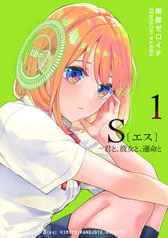 【期間限定　無料お試し版】S〔エス〕 －君と、彼女と、運命と（１）