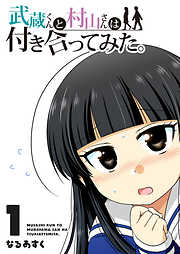 【期間限定　無料お試し版】武蔵くんと村山さんは付き合ってみた。（１）