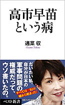 高市早苗という病