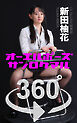 オーエルポーズ360° No.068 新田柚花