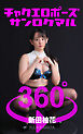 チャクエロポーズ360° No.030  新田柚花