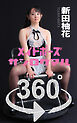 メイドポーズ360° No.011  新田柚花